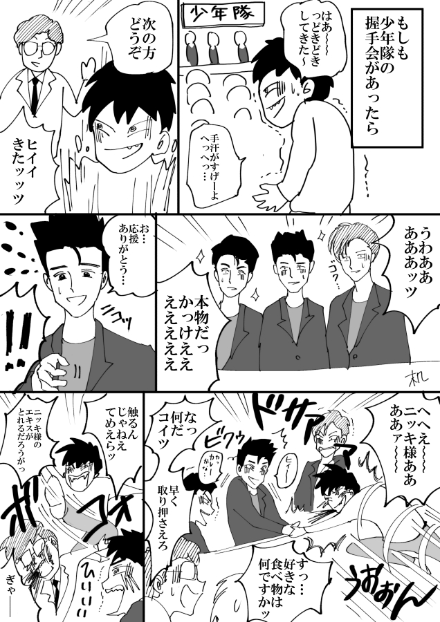 少年隊の握手会と私
(岡田あーみん先生ご存知ですか) 