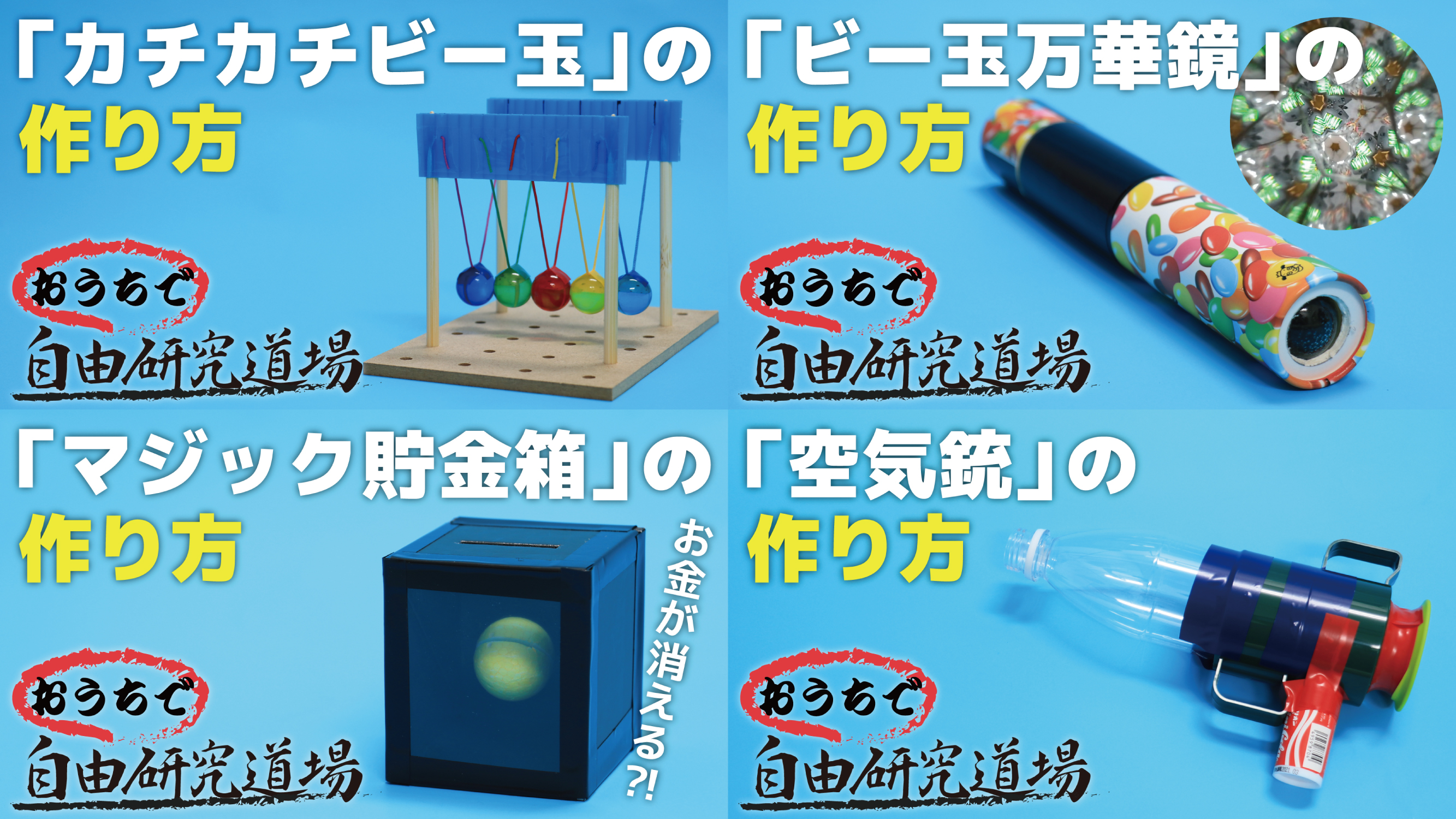 佐賀県立宇宙科学館 Twitter પર 大変お待たせしました 本日よりhp Youtubeにて おうちで自由研究道場 を公開します この動画を見て自由研究や自由工作のお役に立てたり 少しでも理科 工作が楽しいと思っていただけたら嬉しいです 動画 Hpはスタッフ5人