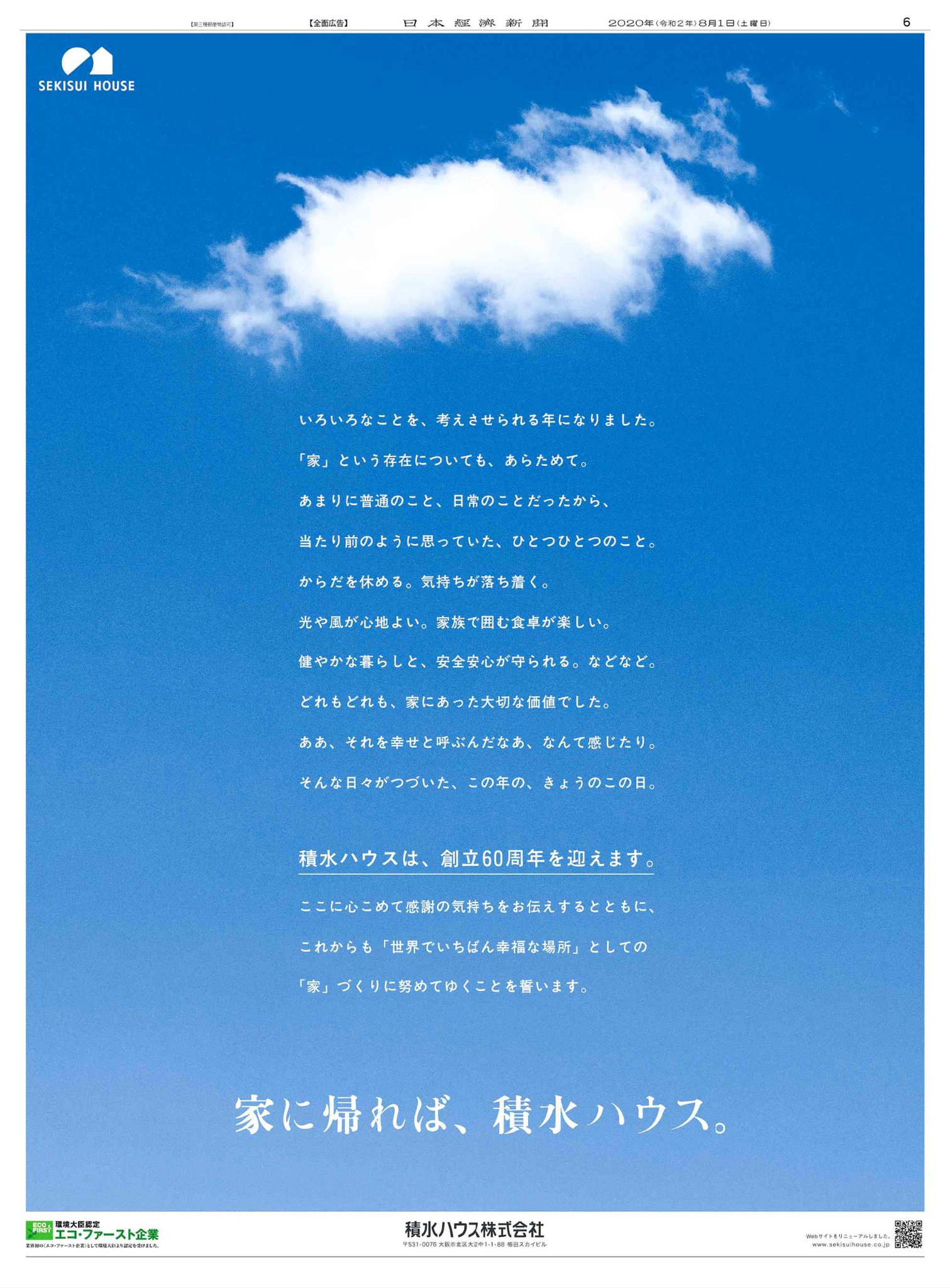 Nikkei Brand Voice 日本経済新聞の広告紹介アカウント 8 1掲載 積水ハウス の広告です 創立60周年 おめでとうございます 在宅時間が増え 今年ほど 家 の大切さを感じた年はありません 広くなくても 豪華でなくても 他の建物とは明らかに違う Nikkei Brand Voice 日本経済新聞の広告紹介アカウント 8 1掲載 積水ハウス の広告です 創立60周年 おめでとうございます 在宅時間が増え 今年ほど 家 の大切さを感じた年はありません 広くなくても 豪華でなくても 他の建物とは明らかに違う
