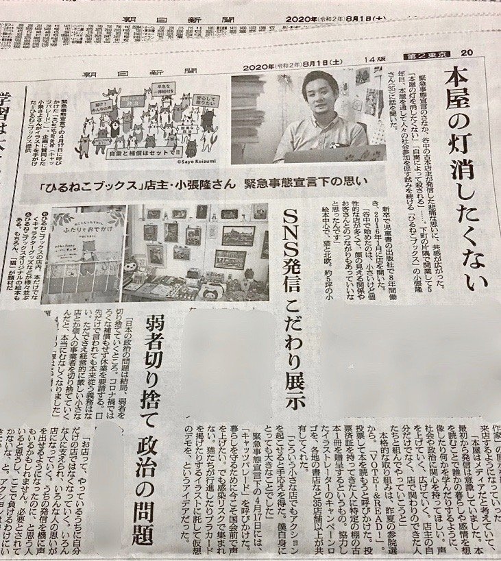 hirunekobooks's tweet photo. 【掲載のお知らせ】
本日8/1の朝日新聞(都内版)の朝刊に、店主のインタビューが掲載されました。「自粛」や政治に対する思い、昨年夏の“VOTE! & READ!”や、先日の #CatsParade などのアクションについて語っています。もし見かけたらご一読くださいませ🗞 デジタル配信もあるかもしれません。 https://t.co/BPibedYs6n