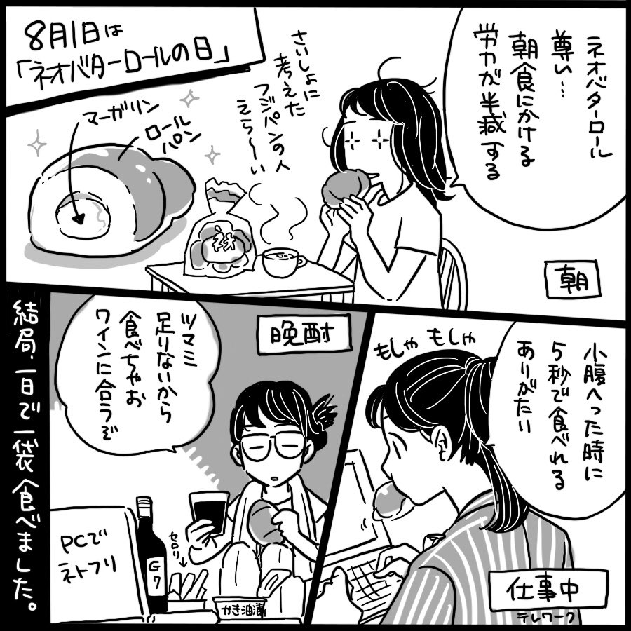 【8月1日】ネオバターロールの日??
#何の日まんが 