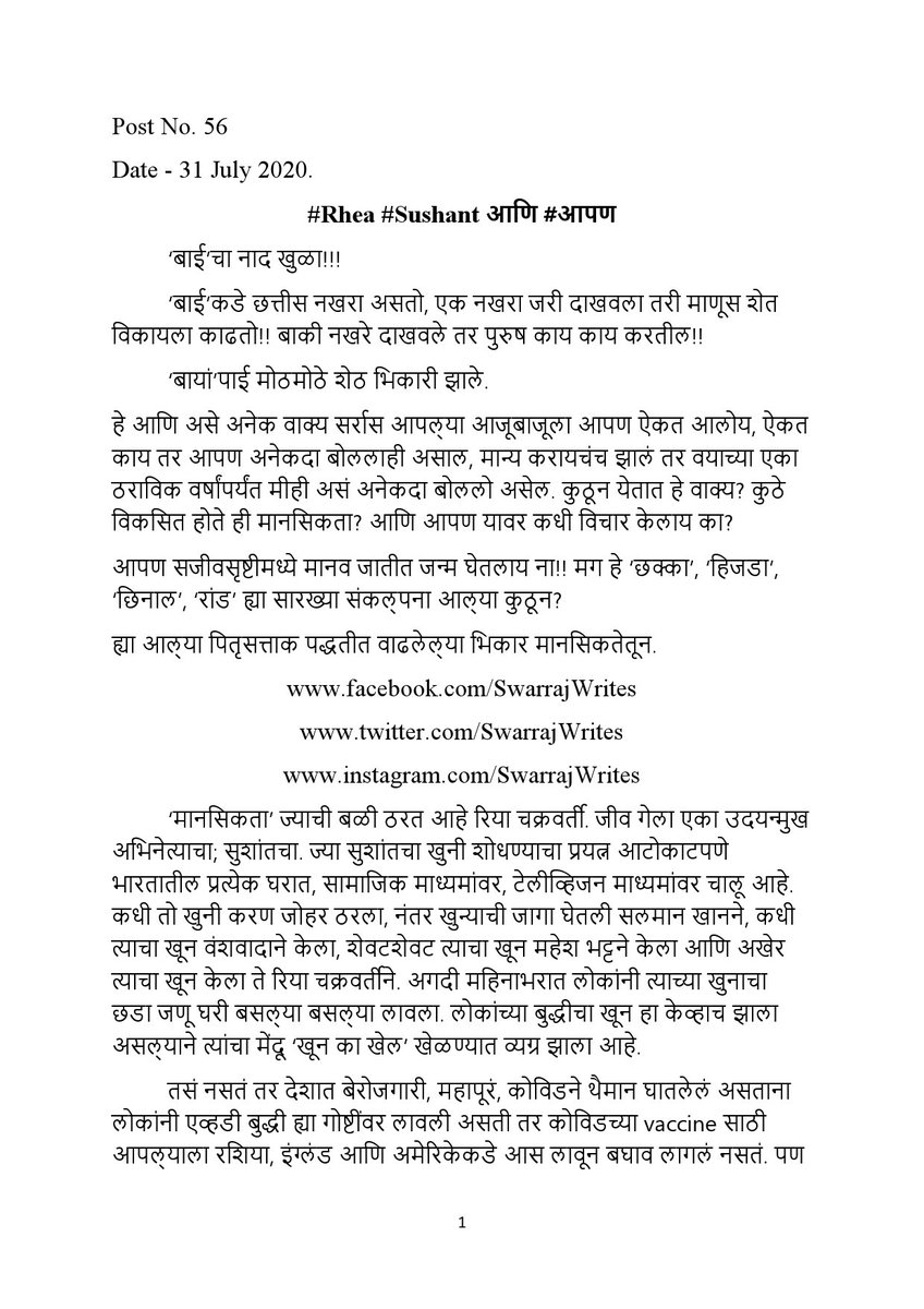 SwarrajWrites's tweet photo. Post No. 56
Date - 01 Aug 2020

#SushantSinghRajput #RheaChakraborty
#AnkitaLokhande #मराठी

रिया, सुशांत आणि आपण..! https://t.co/8jjDZgY7xm