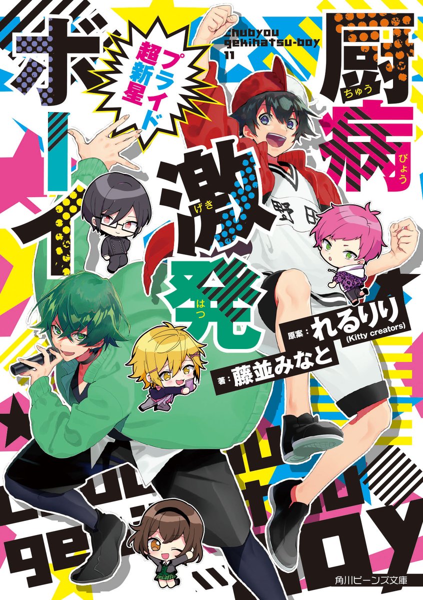 角川ビーンズ文庫 公式 Na Twitteri 8月の新刊ご紹介 本日発売の新刊情報をお届けまめ 厨病激発ボーイ プライド超新星 原案 れるりり Kitty Creators 著 藤並みなと イラスト 大神アキラ こじみるく Kitty Creators ボカロ神曲の小説化