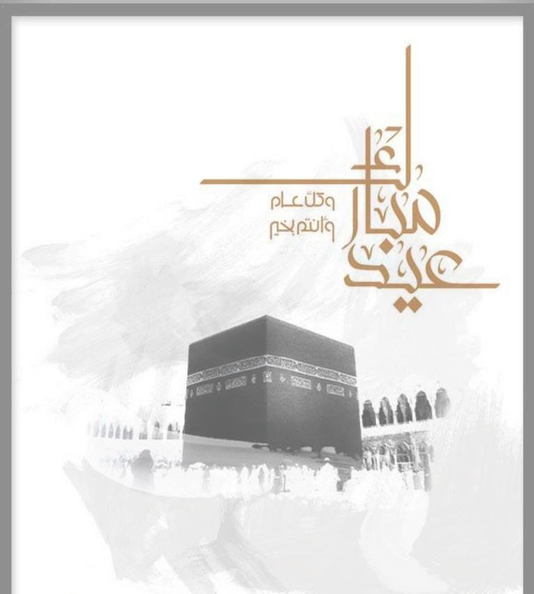 كل عام وانتم بخير #عيد_الأضحى_المبارك #عيدكم_مبارك