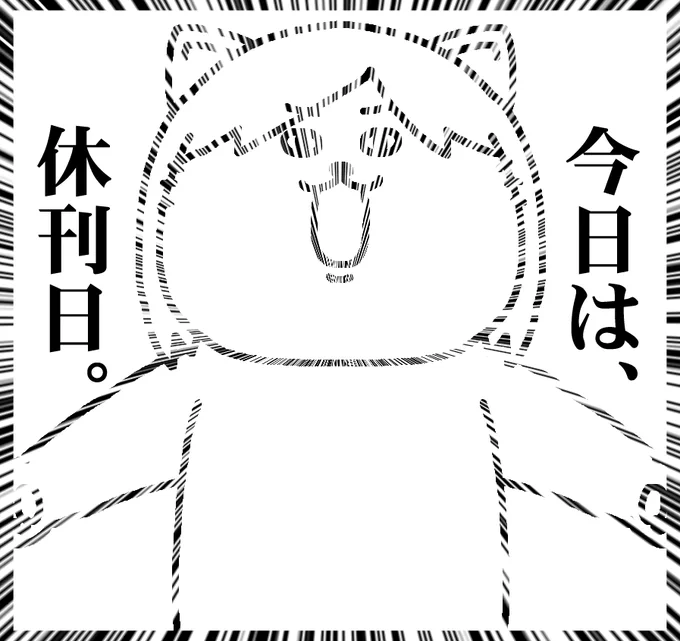 土曜は日刊お休みです～ 