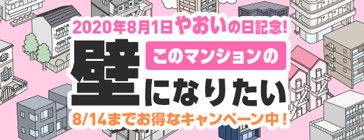 8月1日 やおいの日記念☺
沢山のBLマンションの中の「トワイライト大学生ハイム」に恭介と澪が入居してましたぁ😘

https://t.co/ePf7CrlCG6

【トワイライト大学生ハイム】の壁になる! 

壁になったら凄そう…色々☺
https://t.co/XqPPwp0YBx #このマンションの壁になりたい_Renta @Renta_BLより 