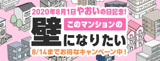 8月1日 やおいの日記念☺
沢山のBLマンションの中の「トワイライト大学生ハイム」に恭介と澪が入居してましたぁ😘

https://t.co/ePf7CrlCG6

【トワイライト大学生ハイム】の壁になる! 

壁になったら凄そう…色々☺
https://t.co/XqPPwp0YBx #このマンションの壁になりたい_Renta @Renta_BLより 