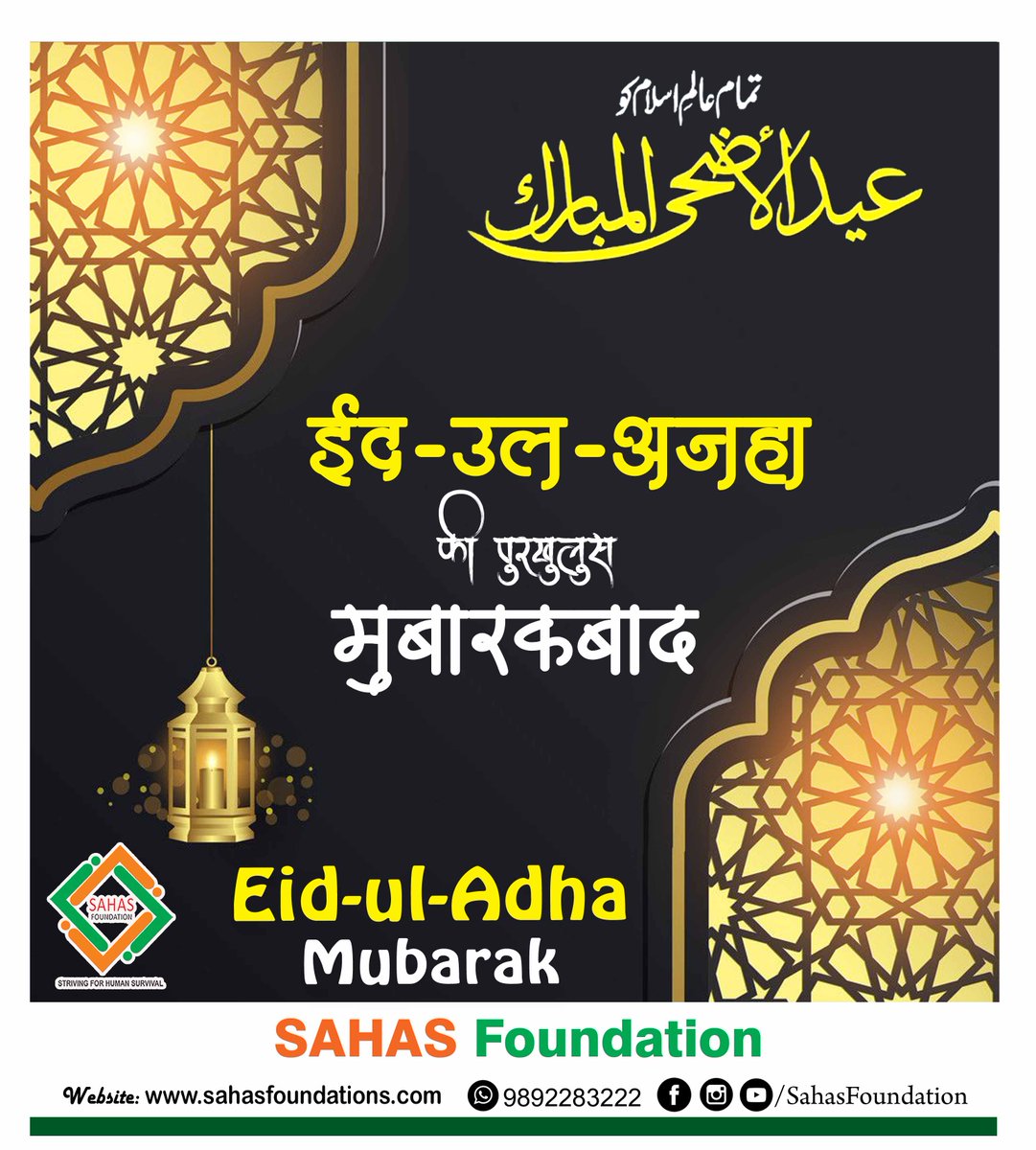 Sahas113's tweet photo. Eid-Al-Adha Mubarak... 
#EidAlAdha
#EidAlAdha2020
#EidulAdhaMubarak
#TeamSahasFoundation @SayedFurqan8 https://t.co/sVokkFugZN