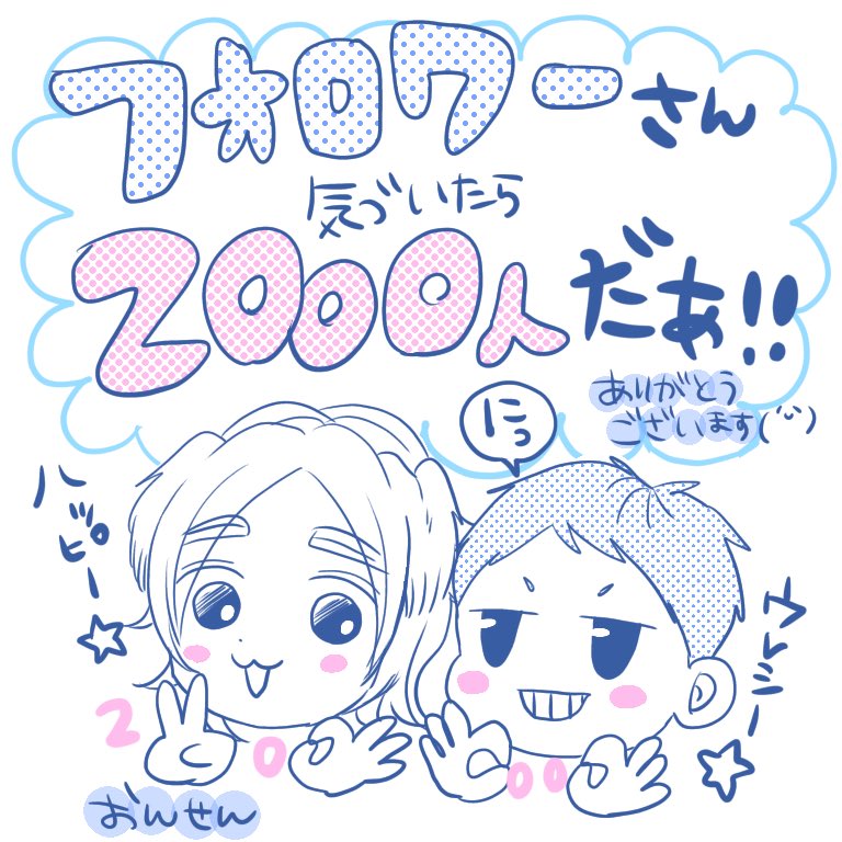 先日フォロワーさんに教えてもらって気づきました🙌🥺🌸
ありがとうございますー🎉🎉🎉
しかもフォロワーさん、2000人の瞬間をスクショしてくれてたうえに可愛くして送ってくれた…!!やさしいな!!!ありがたい!!!よろこびましましだぁ!!! 