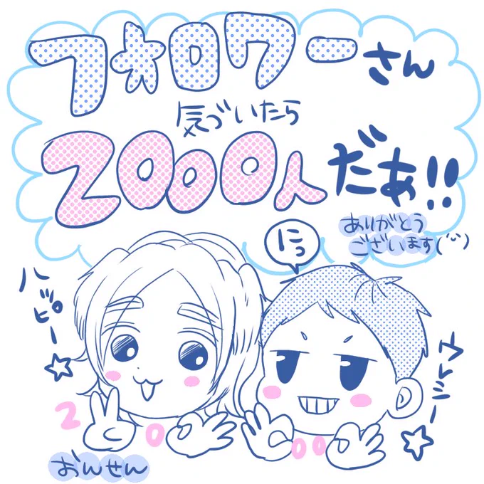 先日フォロワーさんに教えてもらって気づきました🙌🥺🌸
ありがとうございますー🎉🎉🎉
しかもフォロワーさん、2000人の瞬間をスクショしてくれてたうえに可愛くして送ってくれた…!!やさしいな!!!ありがたい!!!よろこびましましだぁ!!! 