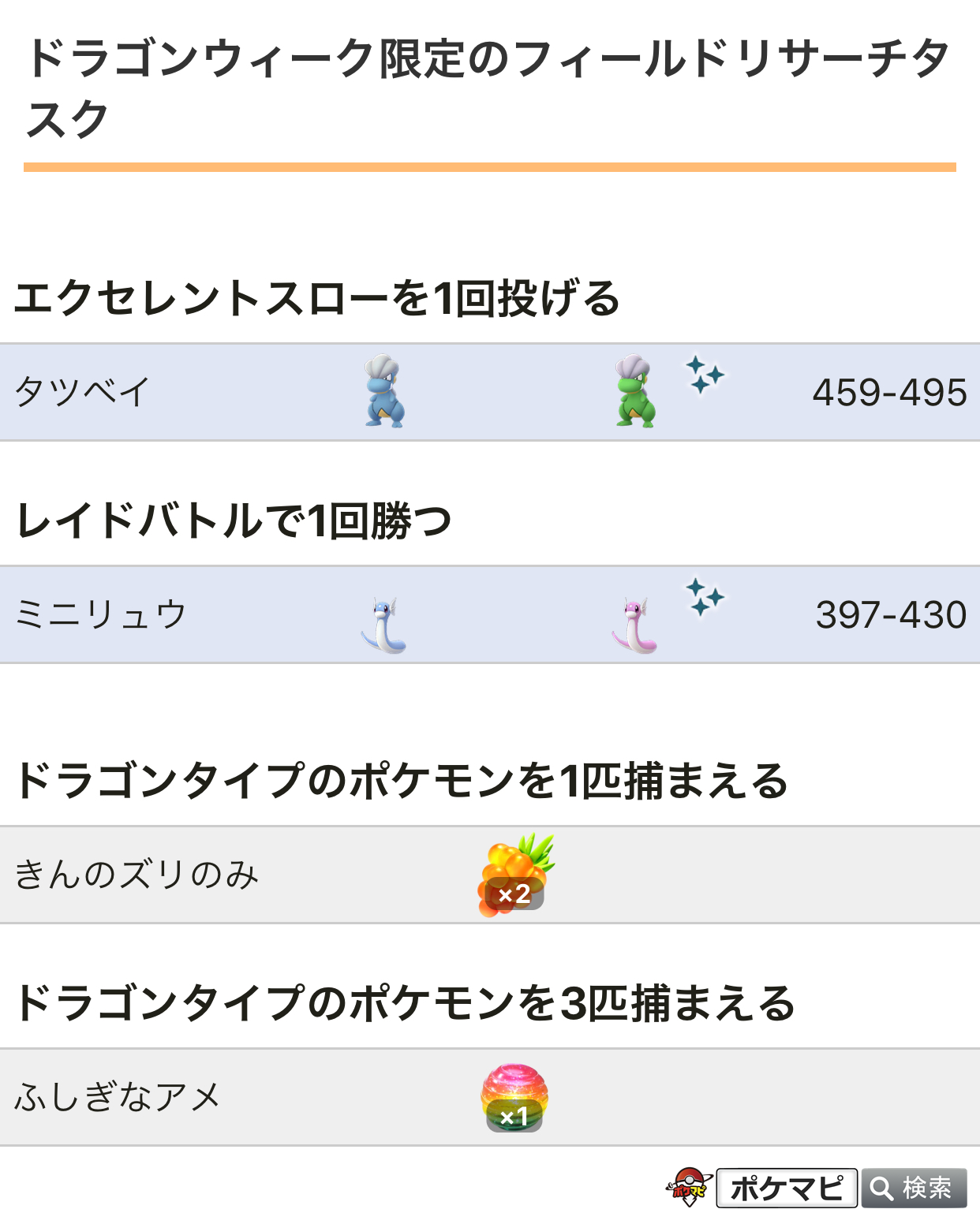 ট ইট র ポケモンgo攻略情報 ポケマピ ウルトラアンロック 1週目 ドラゴンウィーク開催に伴い ドラゴンウィーク限定のフィールドリサーチタスクが登場しています タツベイ ミニリュウ きんのズリのみ 2 ふしぎなアメ 1 T Co
