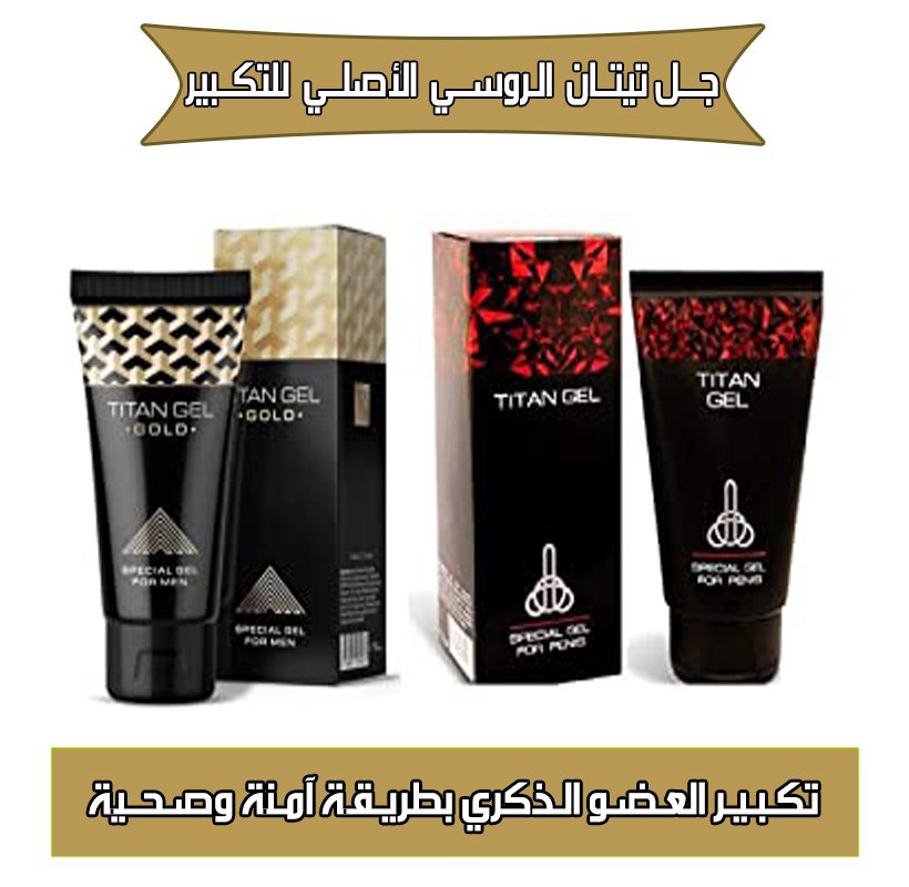 jzj2i's tweet photo. جيل تيتان الروسي للتكبير بيعمل علي زيادة الطول والحجم من 6/7سم مع الاستخدام لعبوتين جيل تيتان الروسي لمده اربعين يوما استخدام راح تلاحظ الفرق خلال اسبوع من الاستخدام عن طول وحجم وياخر القذف لمده ساعه وأكثر ويقوى عضله القضيب وشده صلابه الانتصاب https://t.co/8mjjJHQzxC
