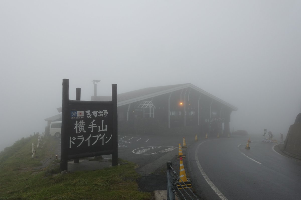 横手山ドライブイン公式 8 1 土 今朝の横手山ドライブイン 天候 霧 気温 14 天気予報 曇り 昨日天気予報 を見たときは晴れだったはずですが今は真っ白霧の中です