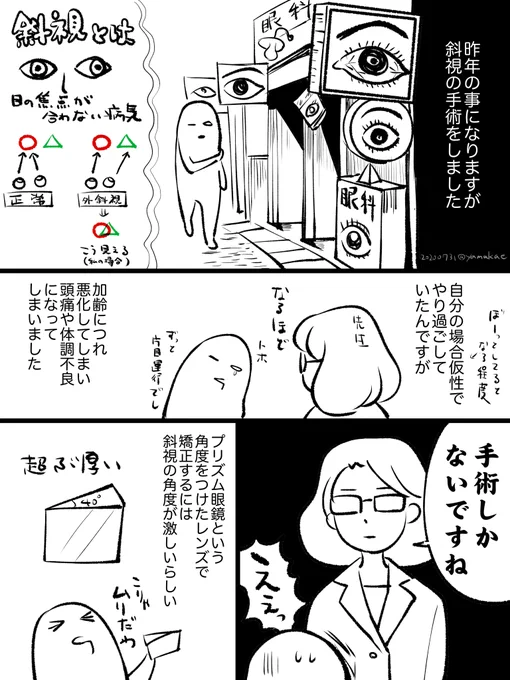 去年斜視の手術をしたので漫画にしました。(素人が先生に聞いた話をまとめたので間違っているところもあるかもしれません)手術は無事終わり今超快適ですありがたい… 