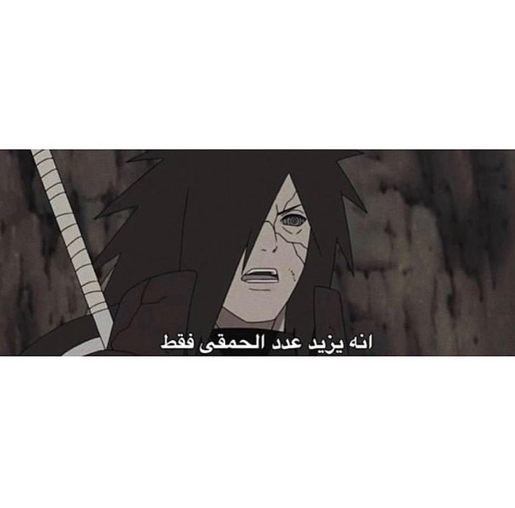 basl5115's tweet photo. مادارا ياخي 😂😹😂😹 #انمي #اوتاكو #مكة #ناروتو #ميمز_شونق #ميمز_جلوري #ميمز_قوت https://t.co/gXb4pT5nae