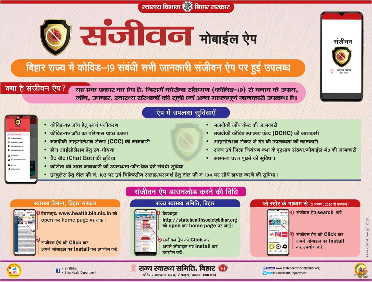 संजीवन मोबाईल ऐप
बिहार राज्य में कोविड-19 संबंधी सभी जानकारी संजीवन ऐप पर हुई उपलब्ध
#BiharHealthDept