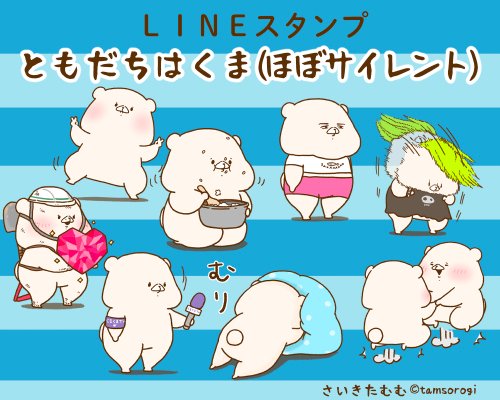 さいきたむむ Lineスタンプ新作 ともだちはくま ほぼサイレント 本日発売いたしました 言葉があまり入ってないのでいろんなシーンでお使いいただけるとうれしいです T Co Vesnkc2cjg