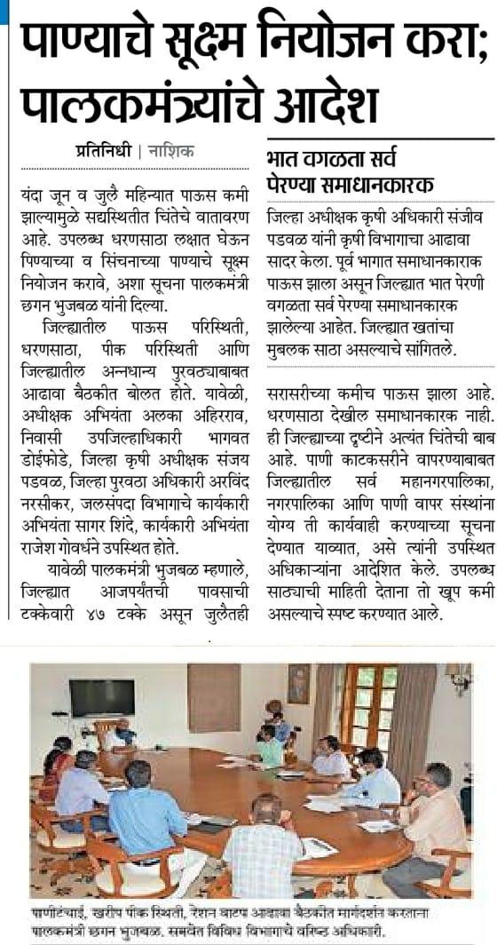 InfoNashik's tweet image. पाण्याचे सूक्ष्म नियोजन करा: पालकमंत्री @ChhaganCBhujbal यांचे आदेश
#water #irregation