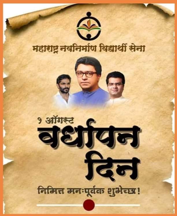 MnsNage's tweet photo. #१_ऑगस्ट
महाराष्ट्र नवनिर्माण विद्यार्थी सेनेच्या #१४_व्या वर्धापन दिनानिमित्त सर्व महाराष्ट्र सैनिकांना मनःपूर्वक शुभेच्छा...!!!!
#राजसाहेब_ठाकरे
#महाराष्ट्र_नवनिर्माण_विद्यार्थी_सेना https://t.co/wfZ4Lvv8jW