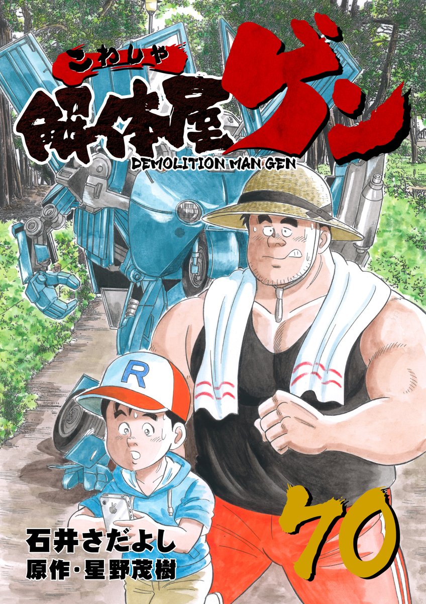 石井さだよし 解体屋ゲン70巻 Kindle Unlimited 始めました 解体屋ゲン 石井さだよし 解体屋ゲン70巻 Kindle Unlimited 始めました 解体屋ゲン