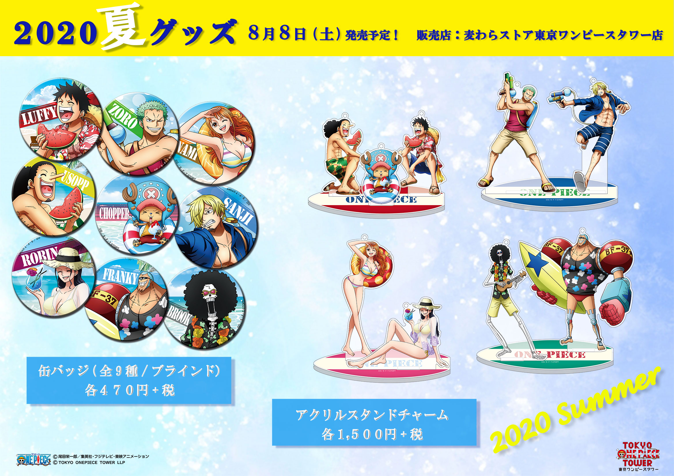 麦わらストア東京ワンピースタワー店 公式 オリジナル夏の新グッズ登場 夏の装いの 麦わらの一味 のオリジナル商品が間もなく新発売 発売日 年8月8日 土 予定 販売場所 麦わらストア東京ワンピースタワー店 T Co T0izpilh8w Twitter