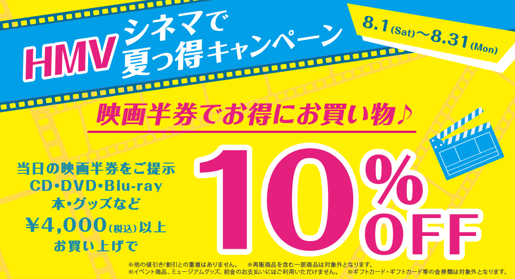 Hmv Books Okinawa シネマで夏得キャンペーン 開催中 当日の映画半券ご提示で 4 000 税込 以上購入時に10 Off ユナイテッド シネマ Parco City 浦添 で映画を見たあとは ぜひ当店にお立ち寄りくださいー 8 31 月 まで