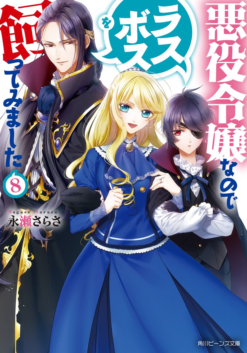 永瀬さらさ No Twitter 新刊情報 9 1発売 悪役令嬢なのでラスボスを飼ってみました8 角川ビーンズ文庫 T Co Ifubcv9ofx 完全書き下ろしの完結巻 らしい です 試し読み 特典などの詳細は後日 予約など受付開始しております 画像が見えない