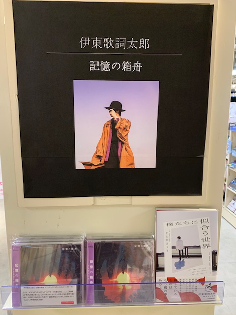 Hmv Books Shibuya V Twitter 伊東歌詞太郎 ニコニコ動画の 希代の歌い手 伊東歌詞太郎の 記憶の箱舟 好評発売中 Tvアニメ デカダンス のエンディングテーマとしても話題 初のエッセイ 僕たちに似合う世界 も一緒に展開中 伊東歌詞太郎の世界にハマって