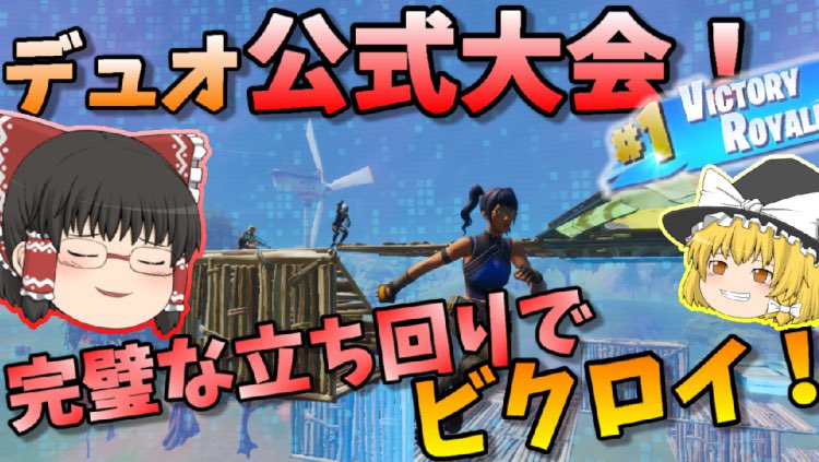 くーやん 戦闘力4 0万 デュオ大会のですー 見ていってね フォートナイト ハイレベルな公式大会で完璧な立ち回り を見せるゆっくり達 ゆっくり実況 Part22 Fortnite T Co 1a1abix5jr Youtubeより フォートナイト ゆっくり実況