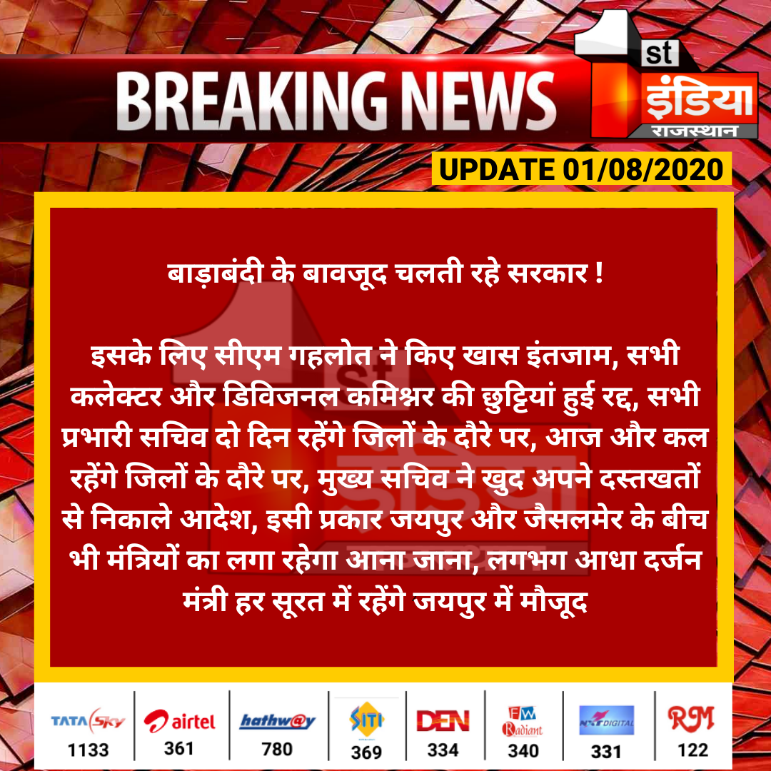 1stIndiaNews's tweet photo. #Jaipur: बाड़ाबंदी के बावजूद चलती रहे सरकार !

इसके लिए सीएम गहलोत ने किए खास इंतजाम, सभी कलेक्टर और डिविजनल कमिश्नर की छुट्टियां हुई रद्द, सभी प्रभारी सचिव दो दिन रहेंगे जिलों के दौरे पर...

#RajasthanPoliticalCrisis #GehlotVsPilot #HorseTrading https://t.co/Nplv0S7dNR