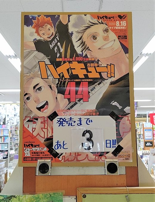 ハイキュー44巻を無料で読むには 収録話は何話までで発売日がいつでネタバレあらすじを紹介 ワンピース呪術廻戦ネタバレ漫画考察
