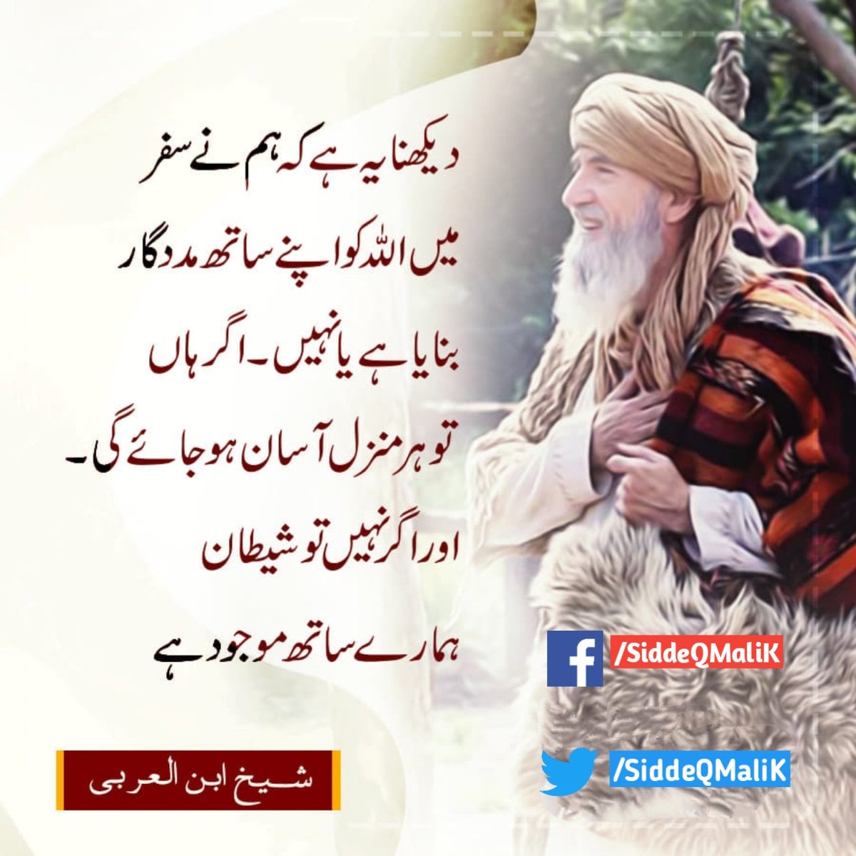 دیکھنا یہ ہے کہ
ہم نے سفر میں اللہ کو اپنے ساتھ مددگار بنایا ہے یا نہیں؟
اگر ہاں! تو ہر منزل آسان ہو جائے گی۔
اور اگر نہیں تو شیطان ہمارے ساتھ موجود ہے۔
#ابن_العربی
#ErtuğrulGazi