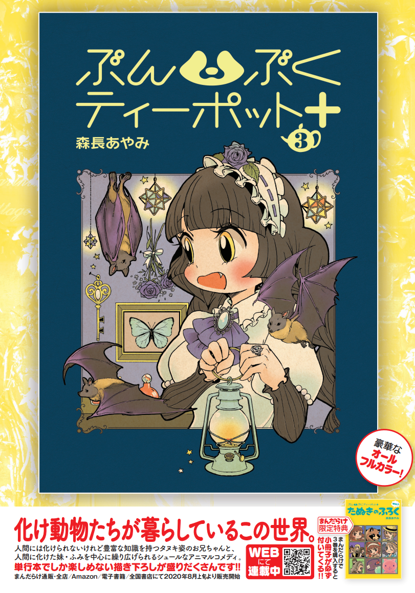 【本日発売】タヌキ姿のお兄ちゃんと、人間に化けた妹・ふみを中心としたシュールなアニマルコメディ「ぶんぶくティーポット+」3巻(作:森長あやみ@morinaga_ayami)がまんだらけより発売です。一般書店様では8/5頃より配本されます。Amazonと電子書籍はさらに少し遅れますが8月上旬より発売予定です 