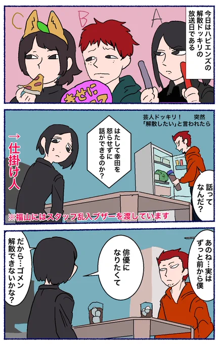 リクエストよりハピエンズ解散ドッキリ https://t.co/MxotIemwBb 