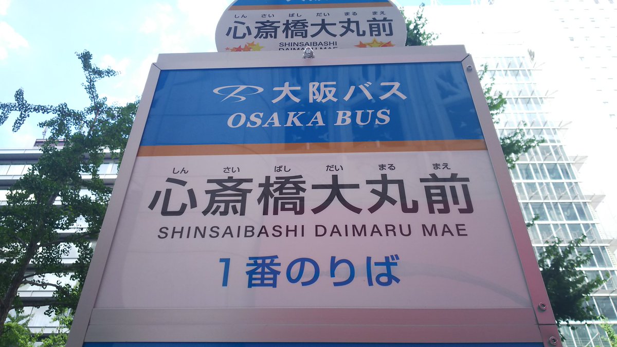 _iyo1995's tweet photo. 心斎橋大丸前から大阪バス御堂筋線(1系統)で大阪駅
御堂筋は南行専用なので北行は四つ橋筋を通る
これでは四つ橋筋線w

途中無停車でシティバスより早いが、循環する関係上梅田貨物線沿いまで迂回するのが急ぐ人には焦らせるポイント https://t.co/iThCK8bqGP