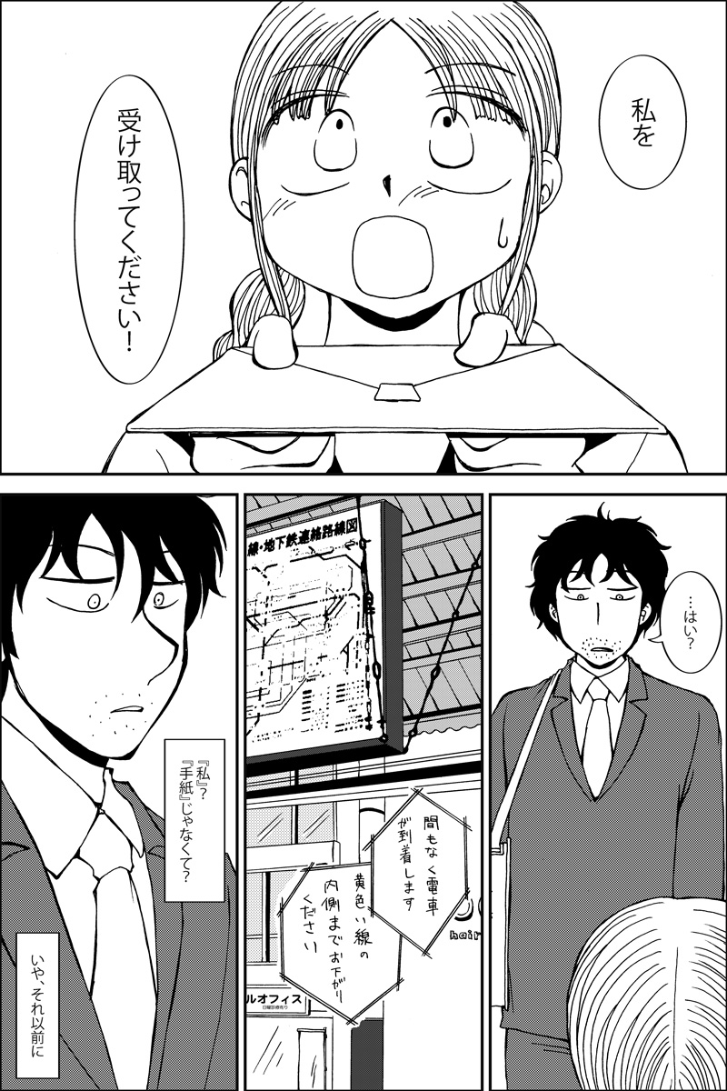 『三つ編み娘とヒゲ男』女子高生とサラリーマンの12歳年の差恋愛漫画です。 (1/12) 