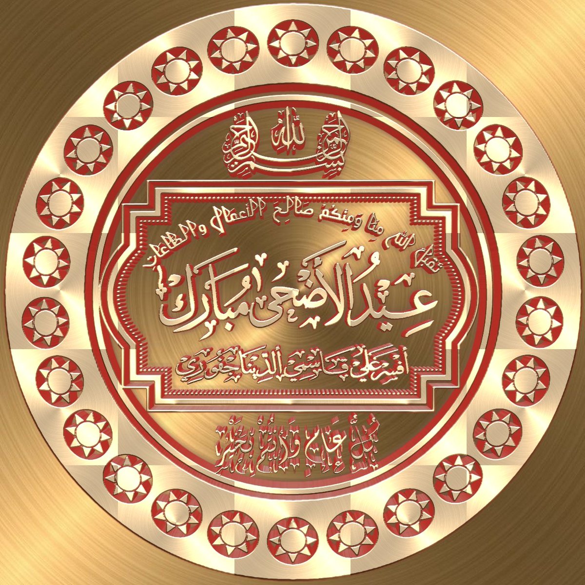 تمام ہی احباب کو دل گہرائیوں سے عید الأضحی مبارک ہو.اور دعاء ہیکہ سب کچھ حسن خوبی اور امن وامان کے ساتھ تکمیل تک پہنچے