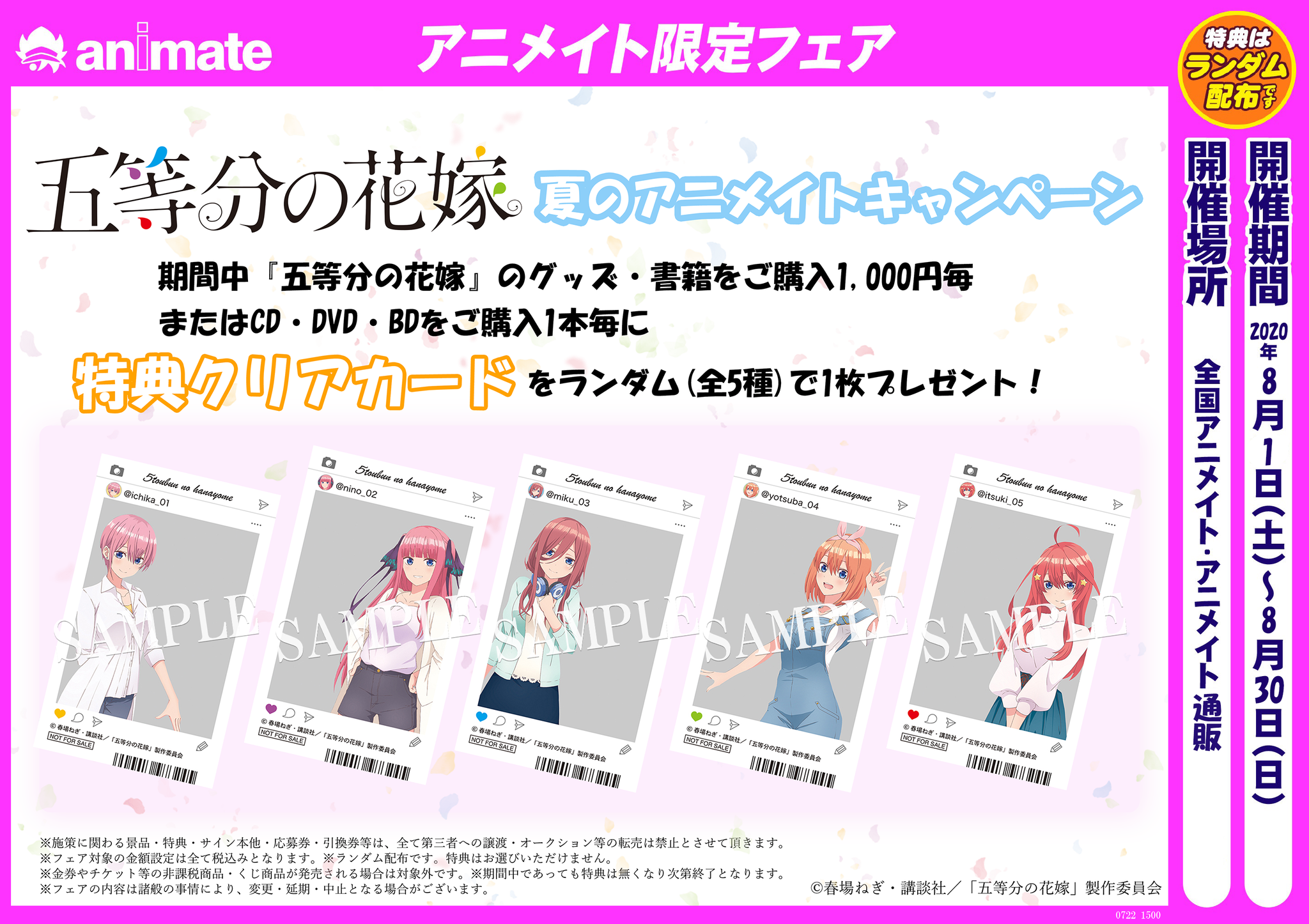 アニメイトイオン防府 アプリご利用で1p貯まります 本日より 五等分の花嫁 夏のアニメイトキャンペーン が開始フグよ 期間中 五等分の花嫁 のグッズ 書籍をご購入1 000円毎 Cd Dvd をご購入1本毎に 特典クリアカード 全5種 アニメイトイオン防府 アプリご利用で1p貯まります 本日より 五等分の花嫁 夏のアニメイトキャンペーン が開始フグよ 期間中 五等分の花嫁 のグッズ 書籍をご購入1 000円毎 Cd Dvd をご購入1本毎に 特典クリアカード 全5種
