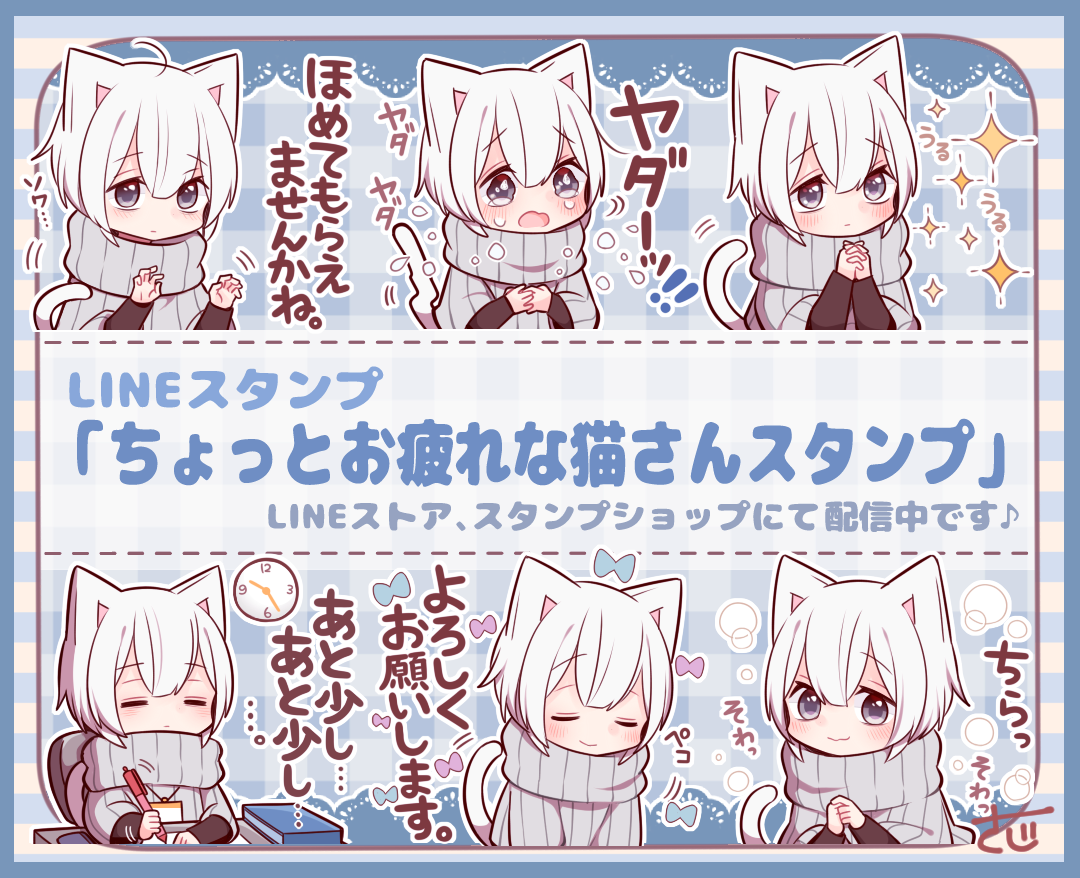 佐治 Lineスタンプ配信中 Lineスタンプ ちょっとお疲れな猫さんスタンプ の配信を開始しました ちょっと忙しい お疲れな毎日に使える挨拶や日常会話 リアクションが沢山入っています Rtよろしくお願いします T Co Xe6tsog6id Line