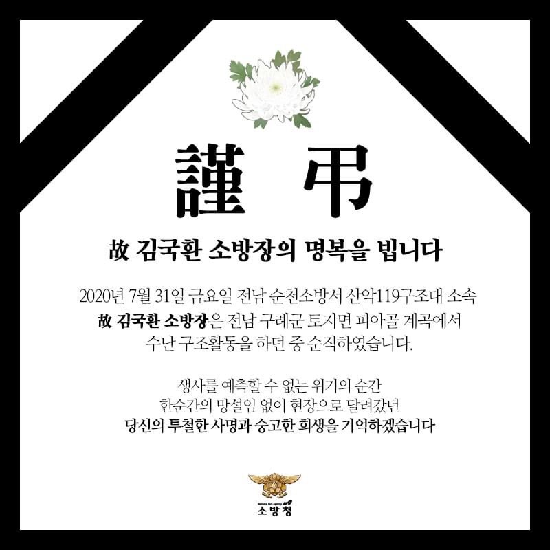 safeppy's tweet photo. 故 김국환 소방장의 #명복을 빕니다.

2020년 7월 31일 금요일 
故 #김국환 소방장은 전남 구례군 토지면 #피아골 계곡에서
#수난 구조활동을 하던 중 순직하였습니다.

당신의 투철한 #사명�� #숭고한 #희생을 기억하겠습니다 https://t.co/2wj6MTFYy9
