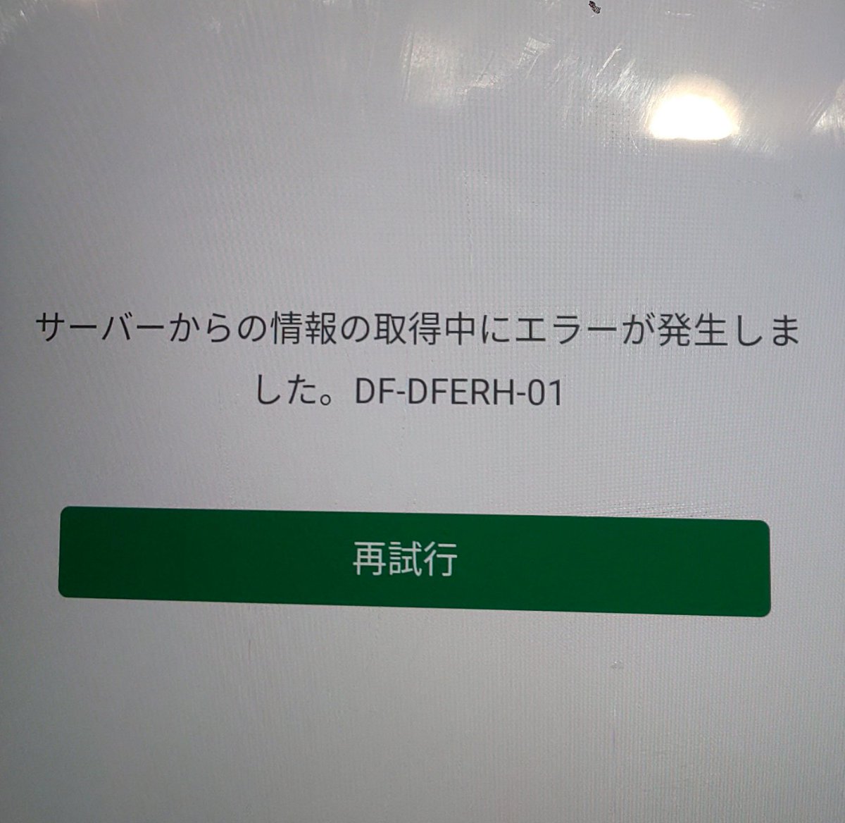 Vrn Eri Google Playを開くとこのエラーが出るのはなぜ コード Df Dferh 01 娘のスマホなんだけど Androidなんだけど かれこれ１ヶ月は開かない アプリをdlする事も課金することも出来ない ちなみにキャッシュの削除とか再起動とか全てできる