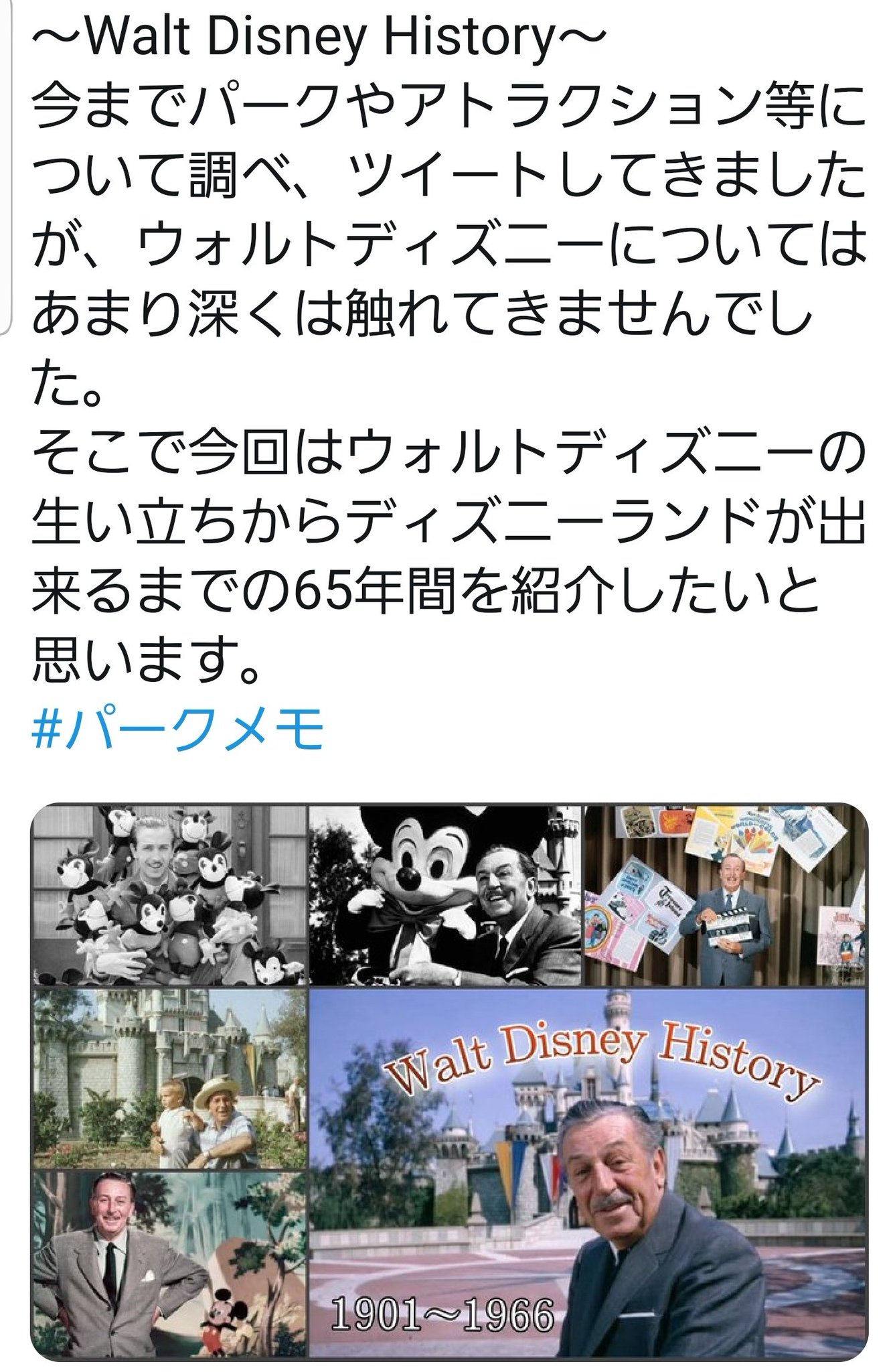 やまきょのdisneyworld 沢山の反応ありがとうございます 普段は世界中のディズニー パークやアトラクションのbgsや歴史 ディズニーキャラクターの豆知識などディズニーに関する事を パークメモ というタグで幅広く紹介してます そして今はウォルトの