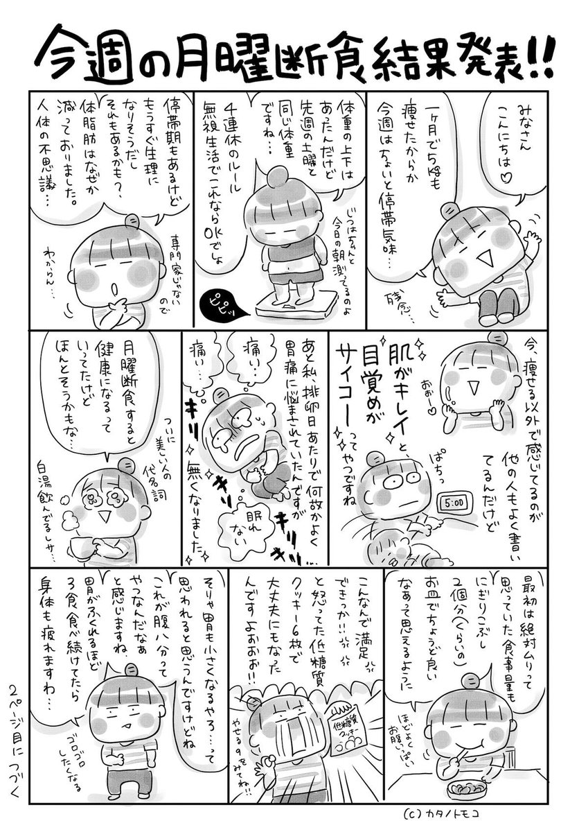 ট ইট র カタノトモコ 8 編集者 停滞期の文字間違えておりますが 今週もモニモニマガジンのダイエッター更新されました 画像の続きはこちらで読めます T Co R7c5hvxzvx 月曜断食 ダイエット エッセイ漫画