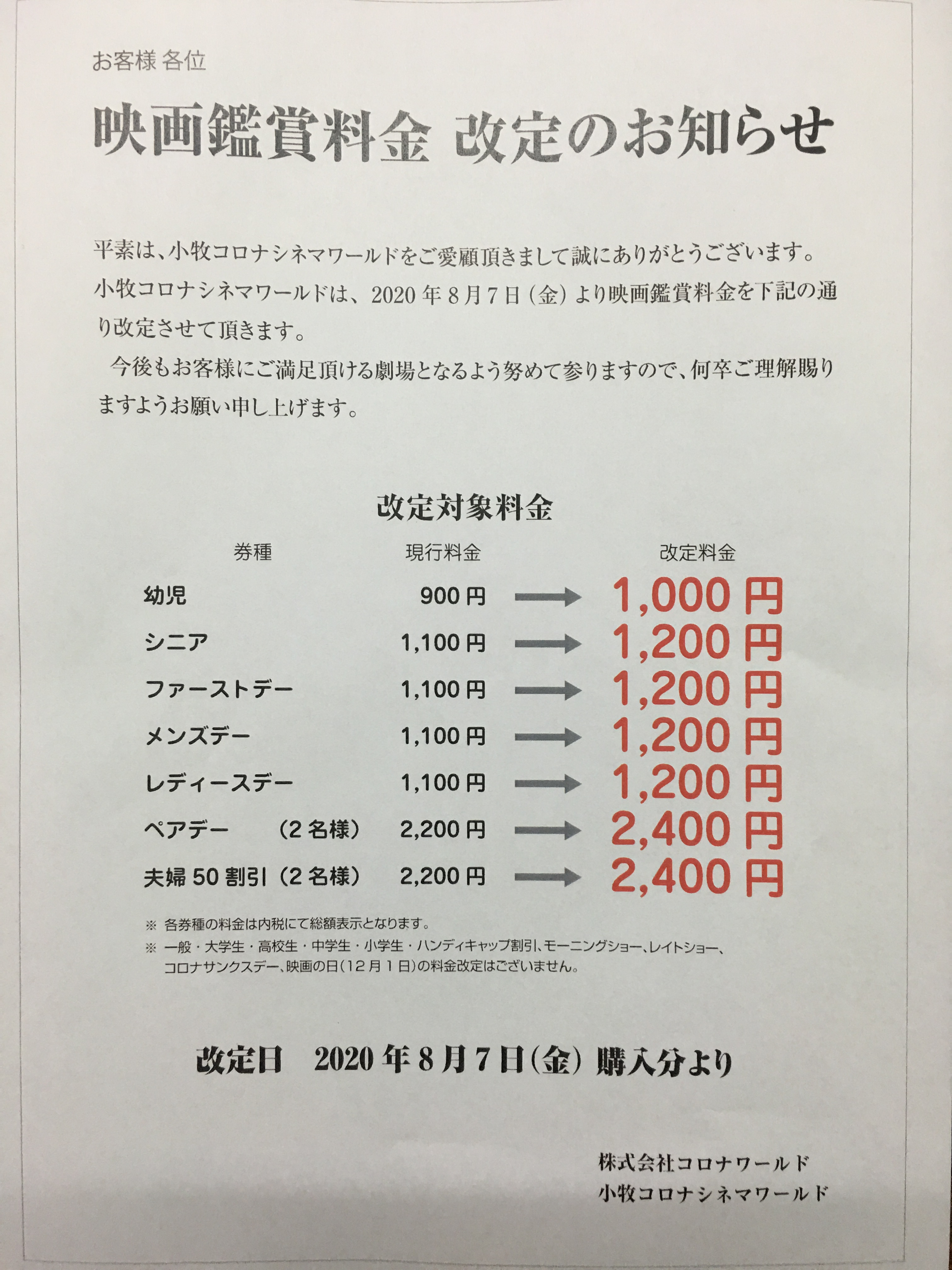 小牧コロナシネマワールド 公式 A Twitter 映画鑑賞料金改定のお知らせ 小牧コロナシネマワールド は 年8月7日 金 より映画鑑賞料金を改定させていただきます 料金変更は8 7 金 購入分からとなります ご不明点等ございましたら店舗へとご連絡下さい