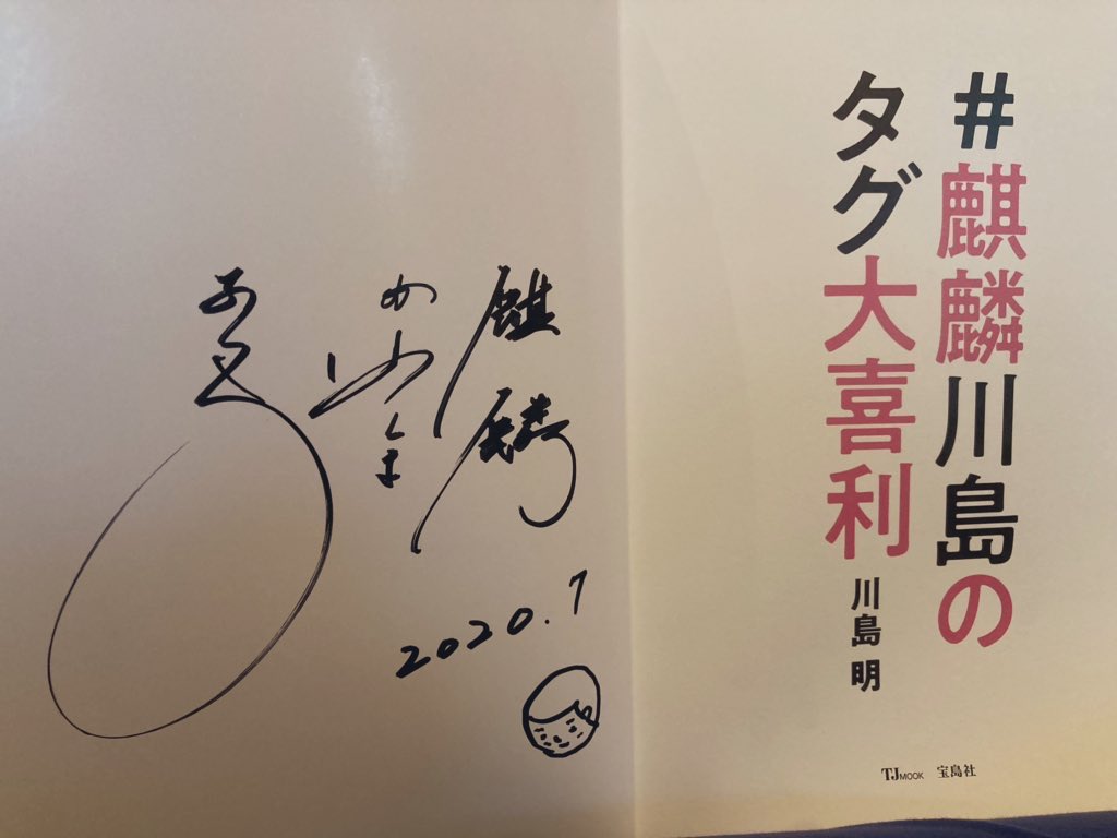 麒麟川島さんのサイン本当たりました！家宝にします✨既に持ってる1冊