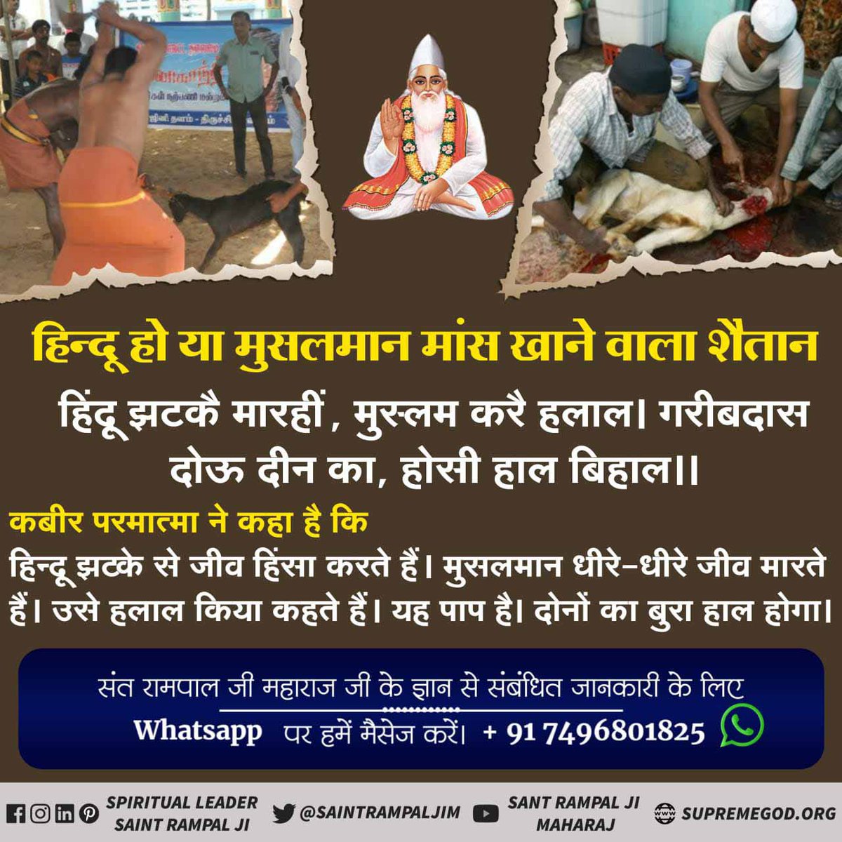#Allah_DidntAllow_Qurbaniरब की रूह मत मारो
काजी कलमा पढ़त है यानि पशु-पक्षी को मारता है। फिर पवित्र पुस्तक कुरान को पढ़ता है। संत गरीबदास जी बता रहे हैं कि कबीर परमात्मा ने कहा कि इस (जुल्म) अपराध से दोनों जिहांन बूडे़ंगे यानि पृथ्वी लोक पर भी कर्म का कष्ट आएगा। ऊपर नरक में डाले