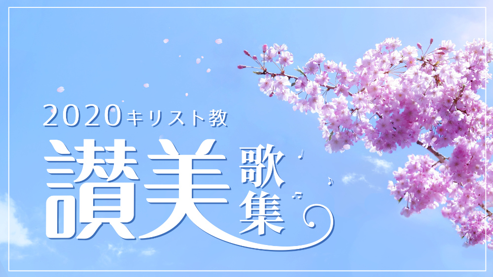 followgodsteps's tweet photo. 讃美歌 メドレー 教会音楽 長時間、高音質 

精選したキリスト教ワーシップソング 、無料で鑑賞し、聞き、神様の人類へ極めて大きな愛を感じましょう。あなたはオンラインにて無料で聞くこと或いはダウンロードすることができます。
📺https://t.co/Msxb0EVYti
#音楽好きな人と繋がりたい #邦楽 https://t.co/C2QcXjf8R0