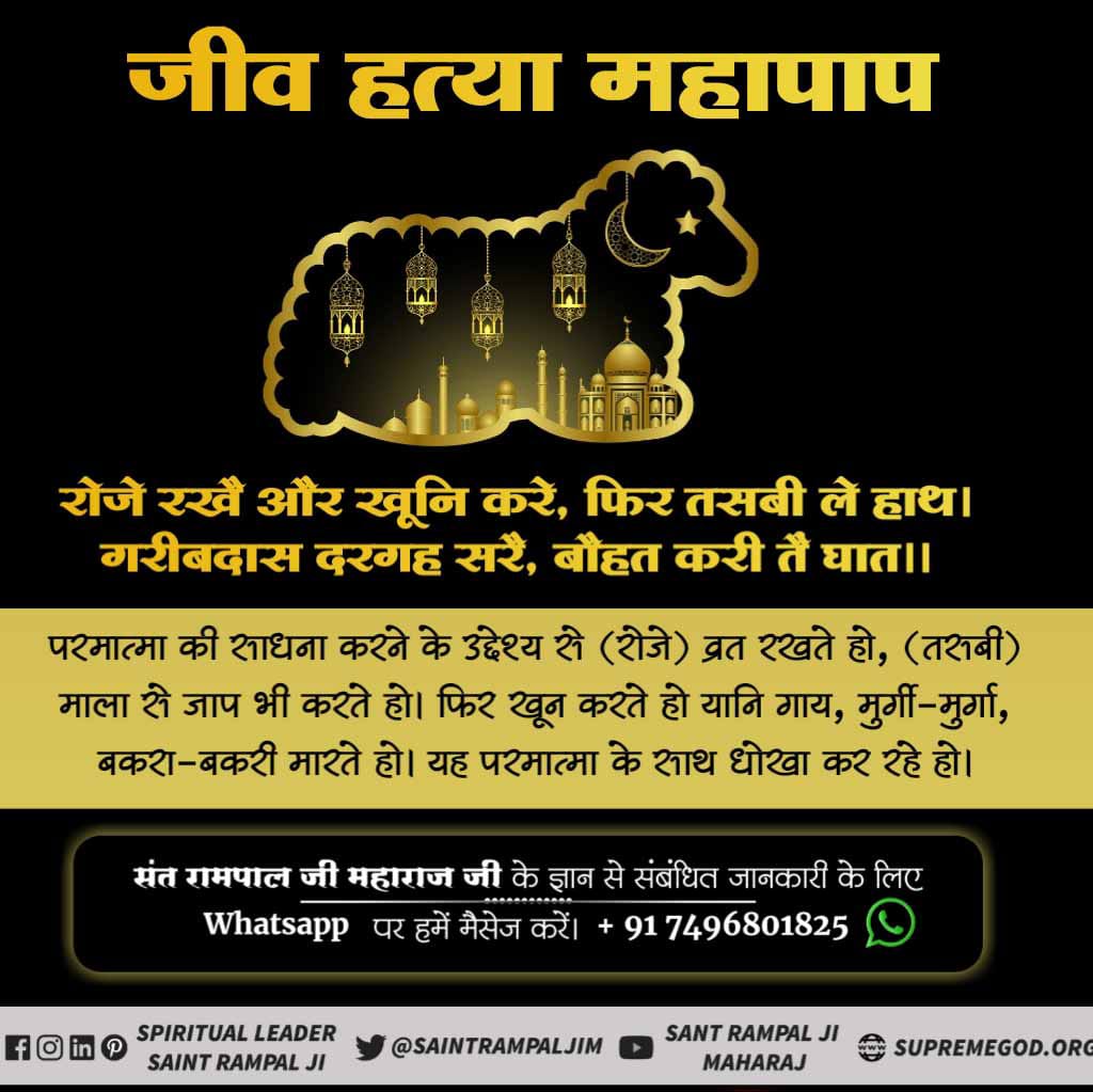 #Allah_DidntAllow_Qurbaniजीव हत्या अल्लाह का आदेश नहीं
बकरीद के नाम पर निर्दोष जीवों की बलि देने वाले को यदि कलमा पढ़कर बकरे की गर्दन काटने से जन्नत मिलती तो कलमा पढ़कर अपने परिवार को जन्नत क्यों नहीं भेजते।