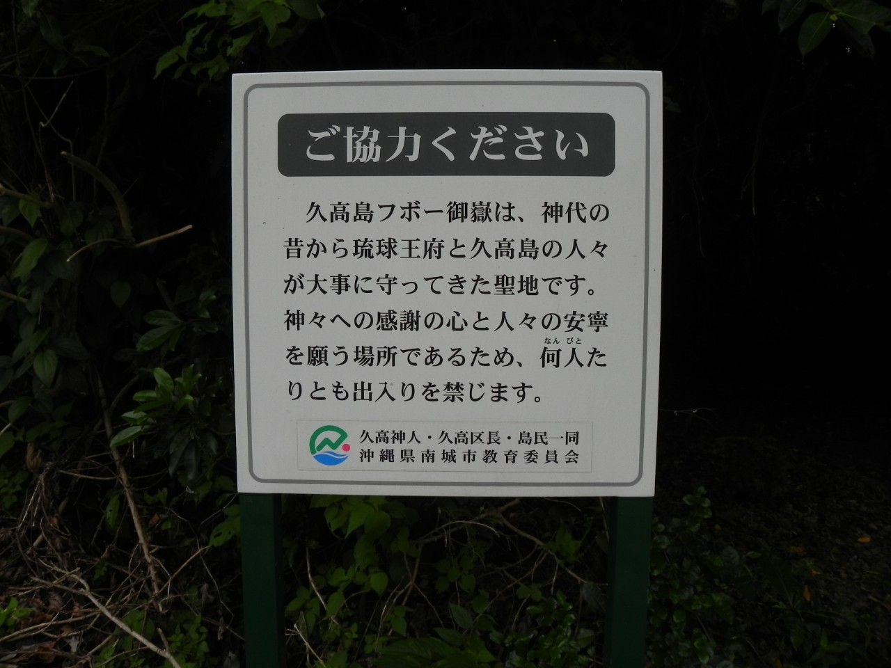 Ste Ka 久高島クボー御嶽 立入禁止 Ste Ka 久高島クボー御嶽 立入禁止