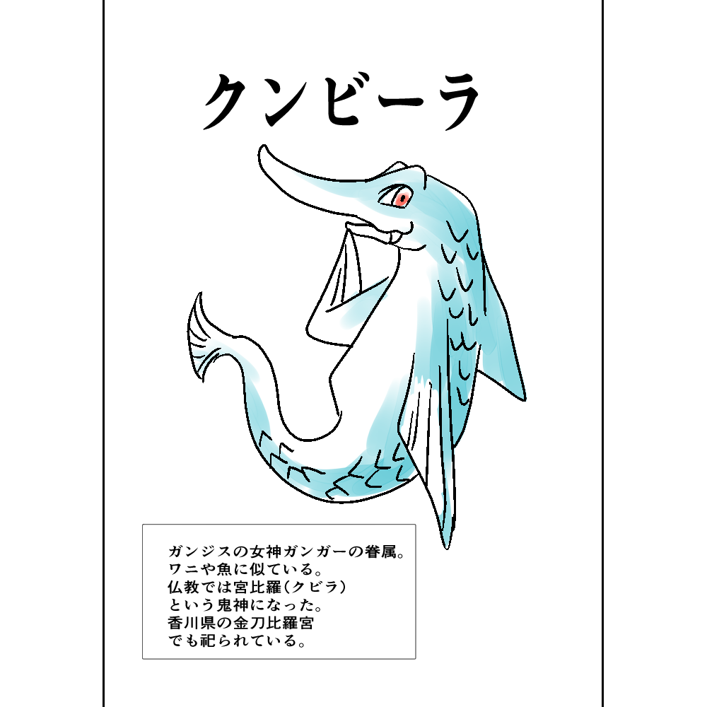 #神さま・幻獣図鑑 ⑤ #クンビーラ 
 #コルクラボマンガ専科 土日祝のほぼ12時投稿予定 